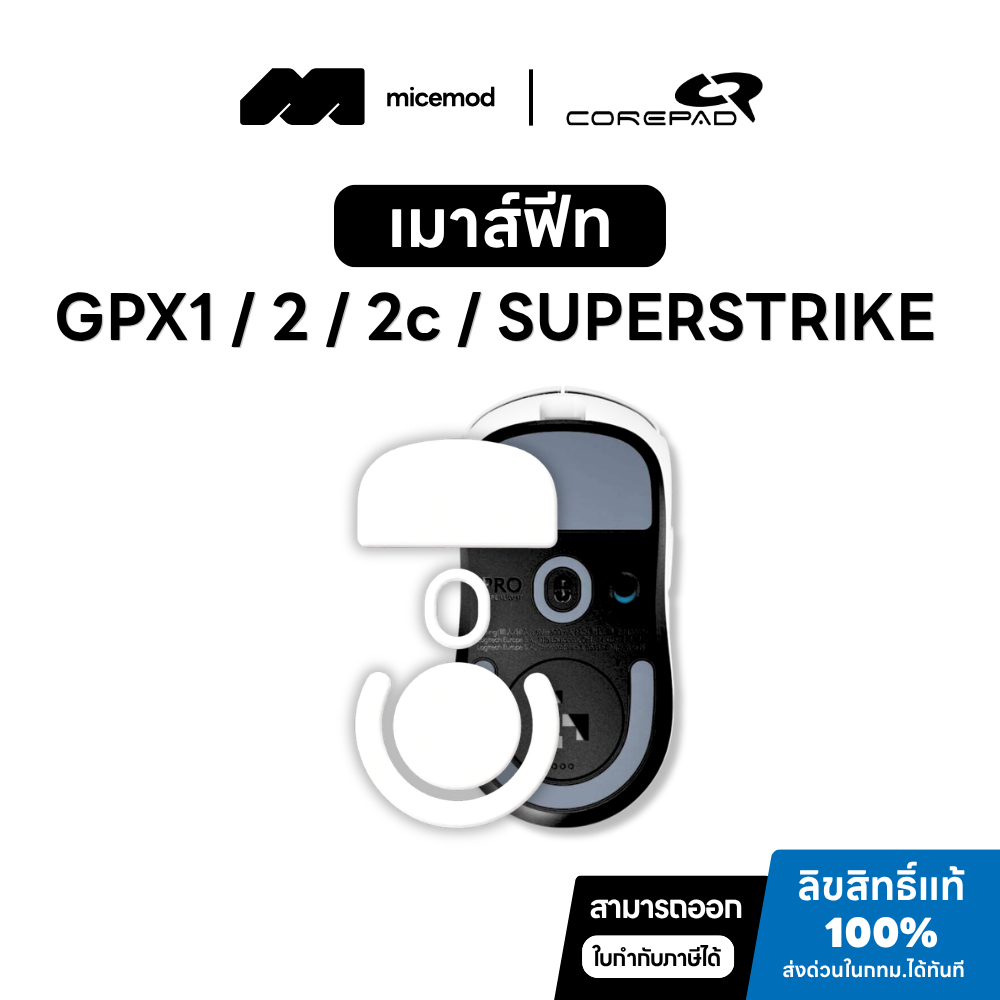 เมาส์ฟีท Corepad ของ G PRO X Superlight 1 / 2 / 2c / 2 DEX / 2 SUPERSTRIKE(SE) (CTRL / PRO / AIR ) สติ๊กเกอร์ติดใต้เมาส์