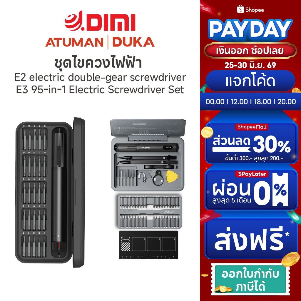 Duka (ATUMAN) Electric Screwdriver Set ไขควงไฟฟ้าอเนกประสงค์ รุ่น E2 และ E3 ปรับความเร็วได้ พกพาง่าย