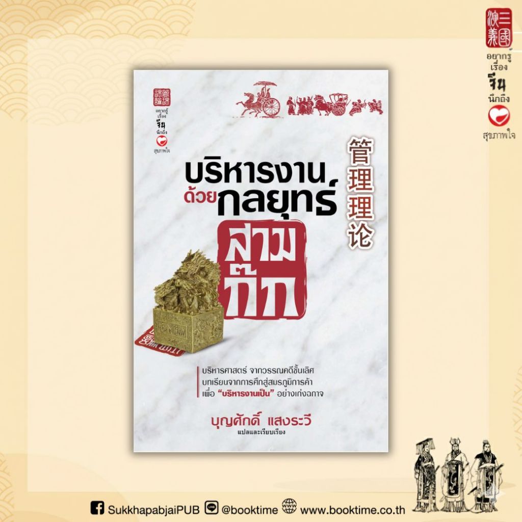หนังสือ บริหารงานด้วยกลยุทธ์สามก๊ก ผู้เขียน: บุญศักดิ์ แสงระวี สำนักพิมพ์ สุขภาพใจ จิตวิทยา จีน บริหาร วิเคราะห์ สามก๊ก