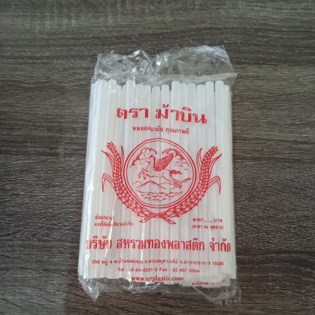 หลอดดูดน้ำพลาสติก ยาว 15 ซม. สีขาวทึบ (แพค75-80เส้น)นน 30กรัม
