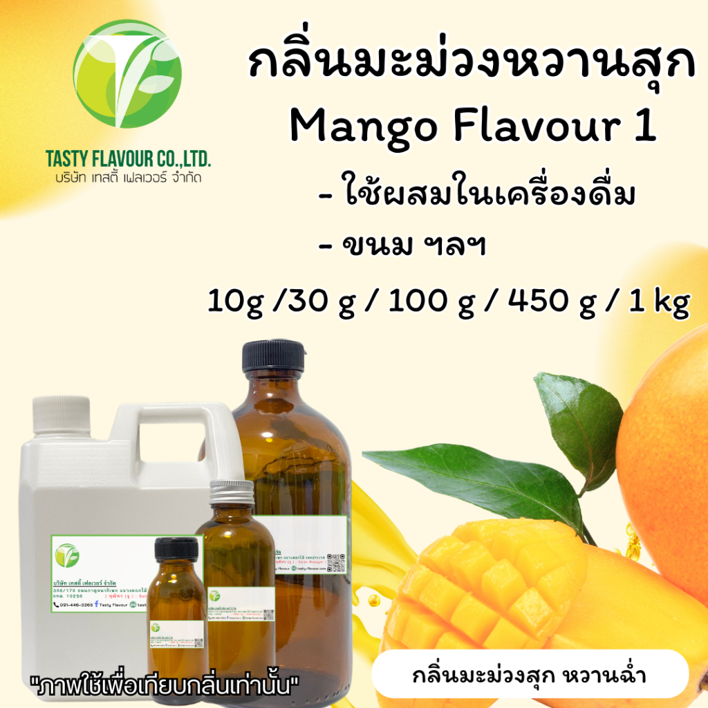 กลิ่นผสมอาหารเข้มข้น กลิ่นมะม่วงสุกหวานฉ่ำ (Mango Flavour no.1) ขนาด 450g/1kg ใช้สำหรับผสมลงในอาหาร,เครื่องดื่ม,ขนม ฯลฯ