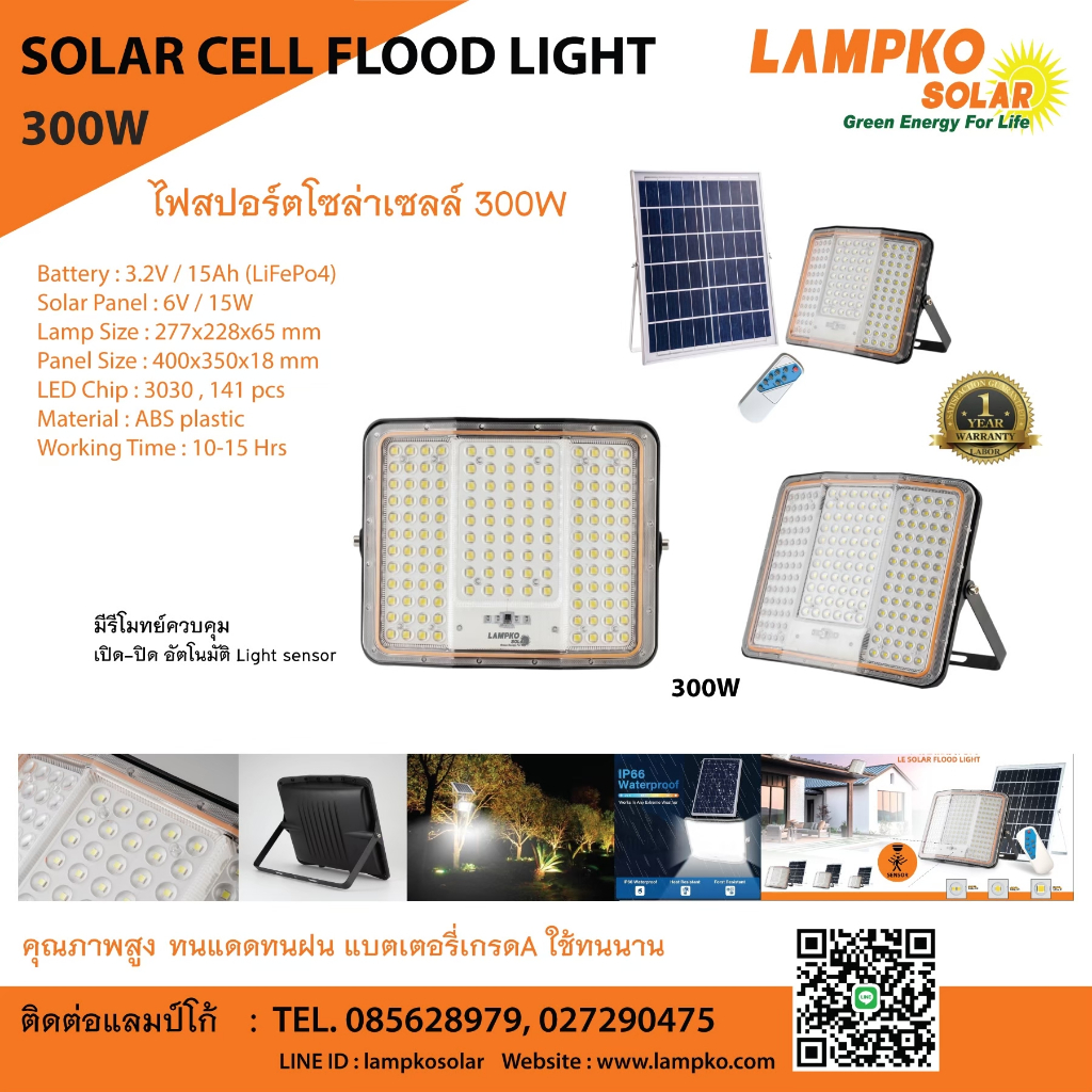 ไฟสปอร์ตโซล่าเซลล์ 300w 500w Lampko