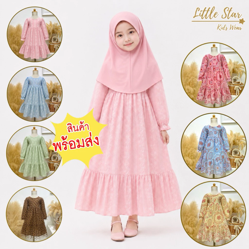 ⭐️Littlestar👧🏻เดรสกระโปรงยาว ชุดเดรสเด็กมุสลิม เด็กผู้หญิงอิสลาม ยาวพิเศษGML665 666 667