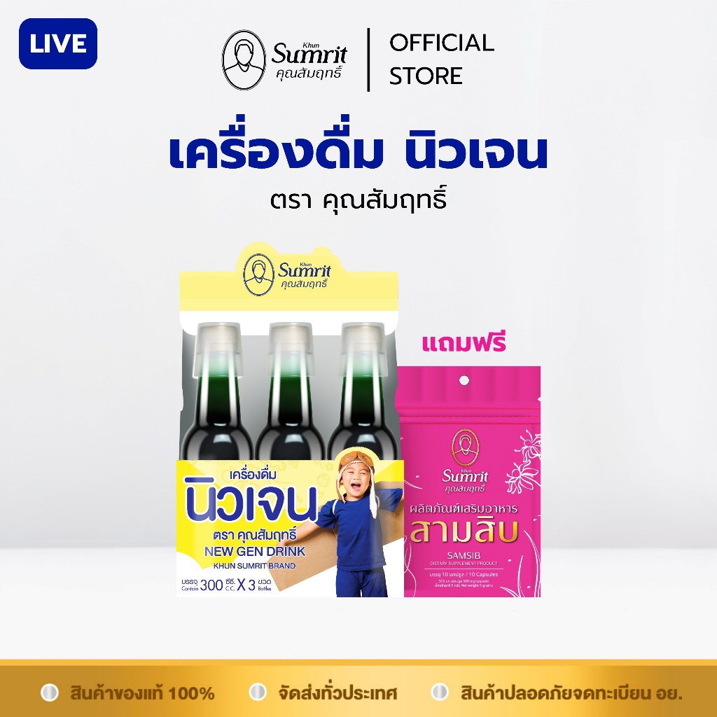 [ร้านค้าทางการ] เครื่องดื่มนิวเจน ตรา คุณสัมฤทธิ์ แถมฟรี ผลิตภัณฑ์เสริมอาหารสามสิบ ตรา คุณสัมฤทธิ์