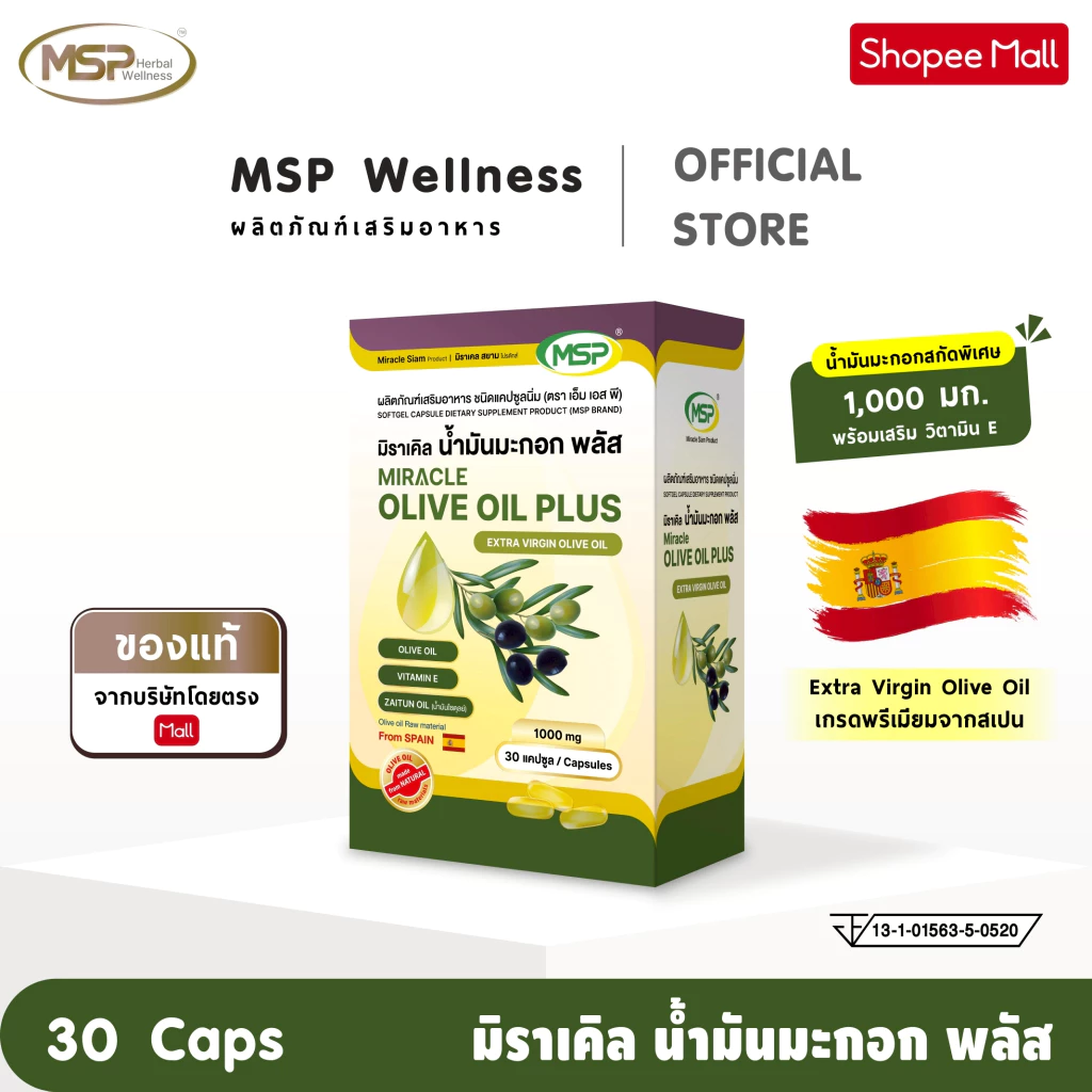 MSP มิราเคิล น้ำมันมะกอกพลัสวิตามินอี (เกรดพรีเมียมจากสเปน) Extra Virgin Olive Oil 1000 มก "ของแท้ ส่งตรงจากบริษัท"