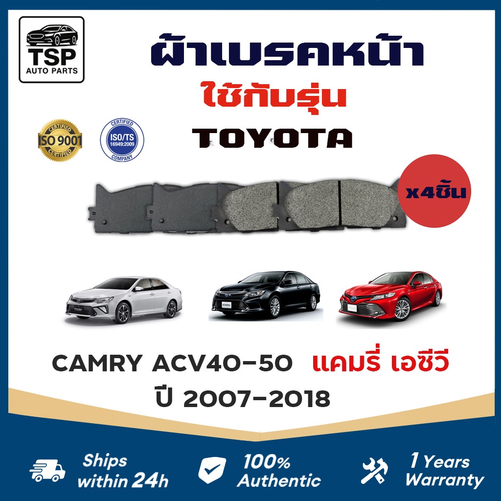 MAXMA ผ้าเบรคหน้า TOYOTA CAMRY ACV 40-50  2007-2018  รหัส 734