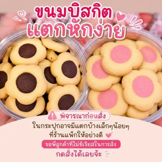 ขนมบิสกิตดอกไม้ไส้ช็อกโกแลตและบิสกิตสตอเบอรี่ เลือกขนาดด้านใน