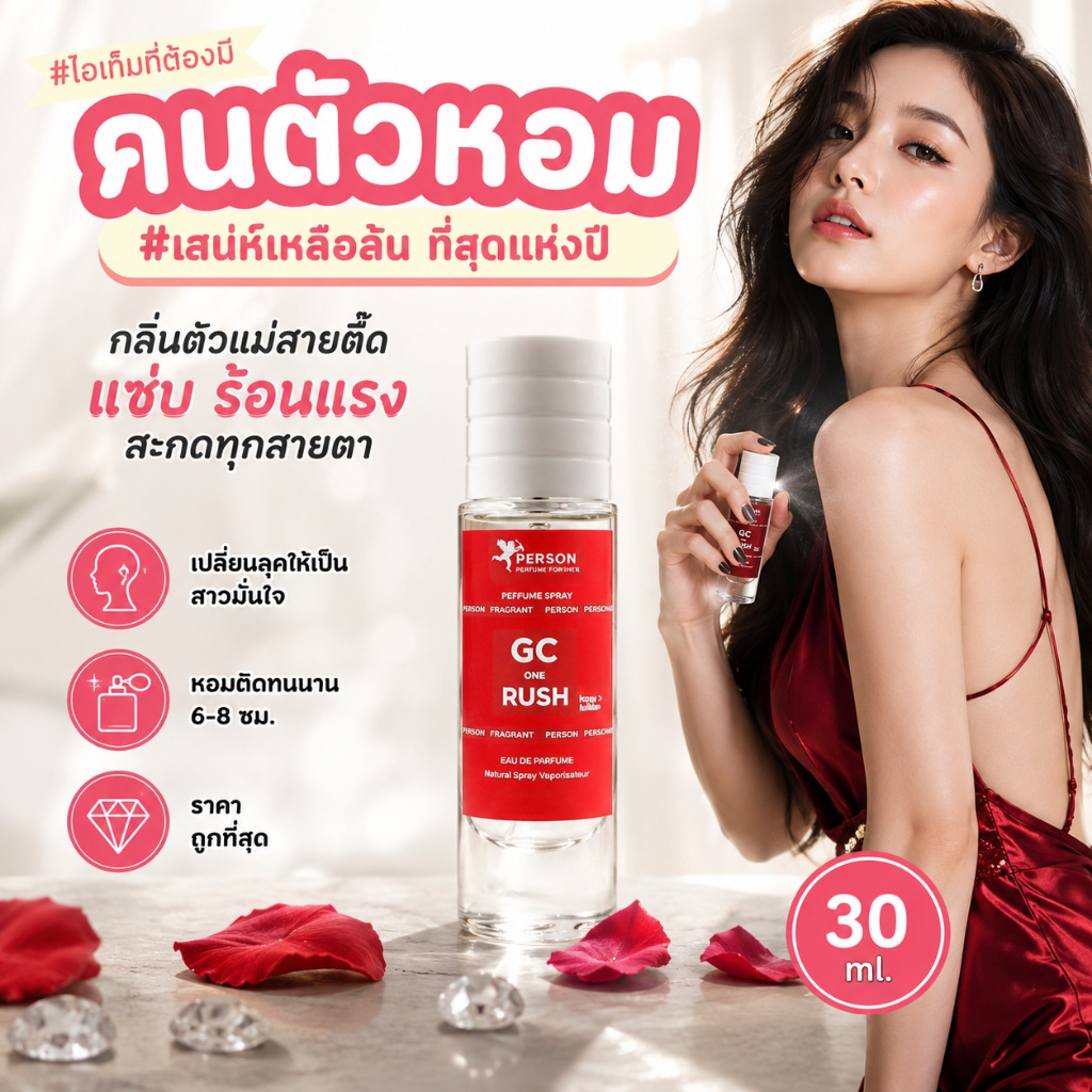 น้ำหอม GC. Rush one : จีซี. รัช วัน 30 ml. คนตัวหอม Person Fragrant สินค้าแท้ 100% ตรงจากบริษัท ID: 1111