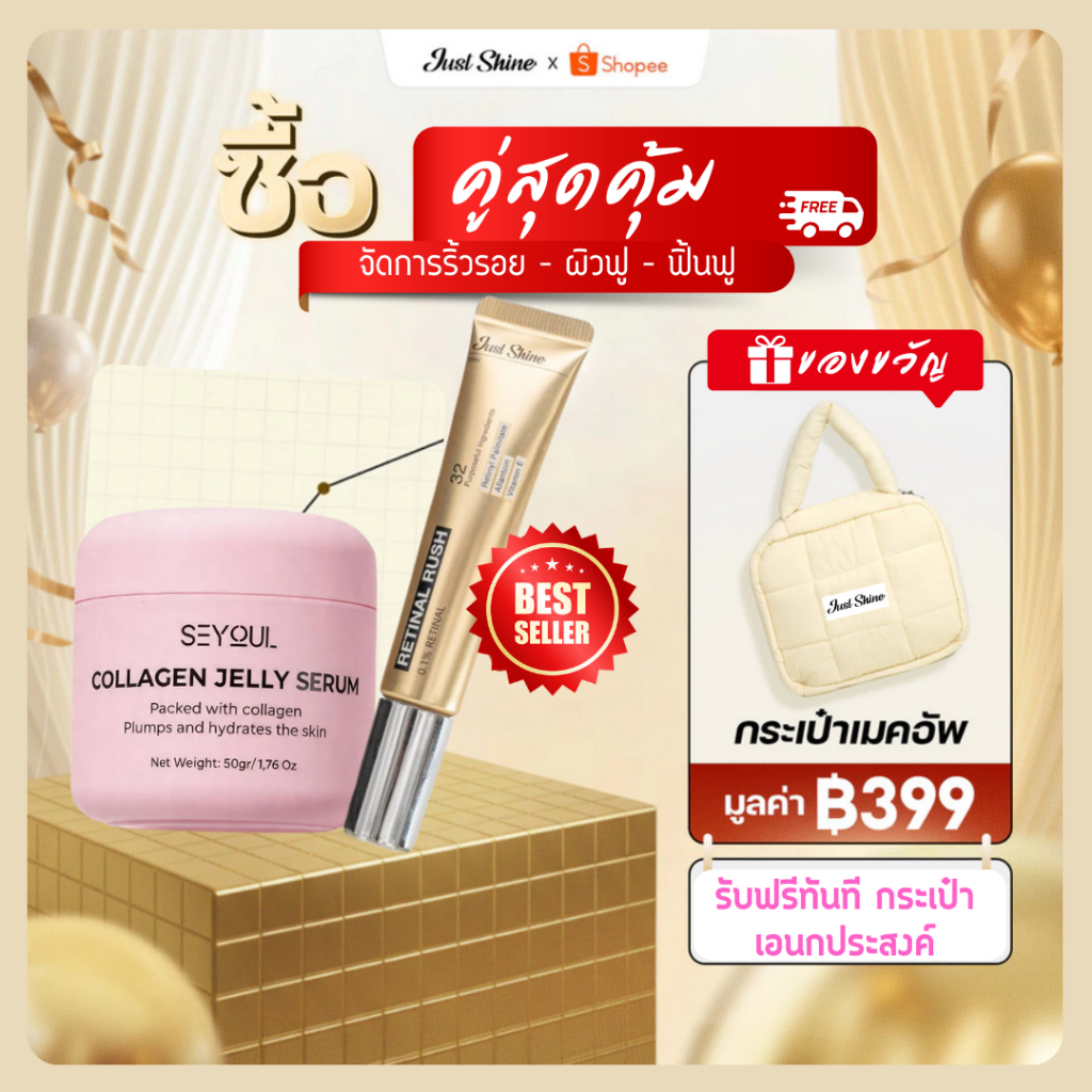 SET(มีตัวเลือก) Just Shine Doc Retinol, Retinal ต่อต้านริ้วรอย ฟื้นฟูผิวให้ลดเลือนริ้วรอย ยกกระชับ