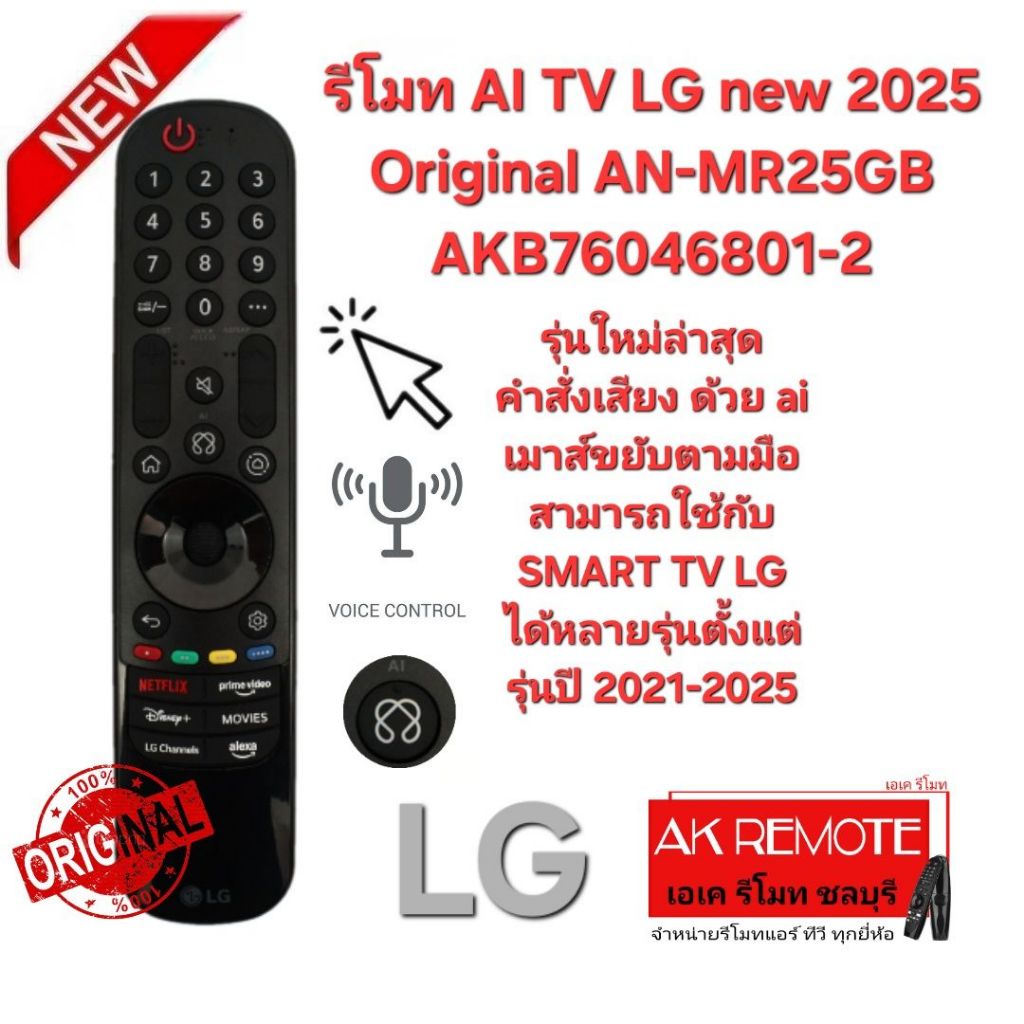ออกใบกำกับภาษีได้ NEW LG รีโมท AI TV 2025 Original AN-MR25GB แท้ศูนย์ 100% คำสั่งเสียงค้นหาด้วย ai + เมาส์ขยับตามมือ