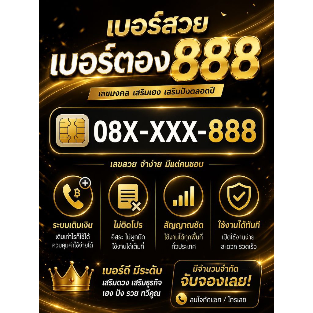 💥เบอร์สวยตอง888#ระบบเติมเงิน#ไม่ติดสัญญา