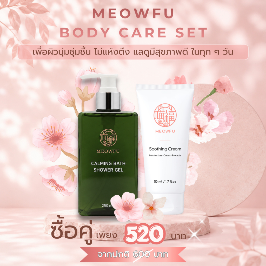 Meow Fu Body Care Set ชุดผลิตภัณฑ์ดูแลผิวกาย เมียวฝู บอดี้ แคร์ เซ็ต