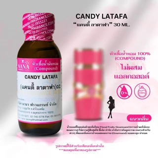 หัวเชื้อน้ำหอม 100% กลิ่นแคนดี้ ลาตาฟา(CANDY LATAFA)