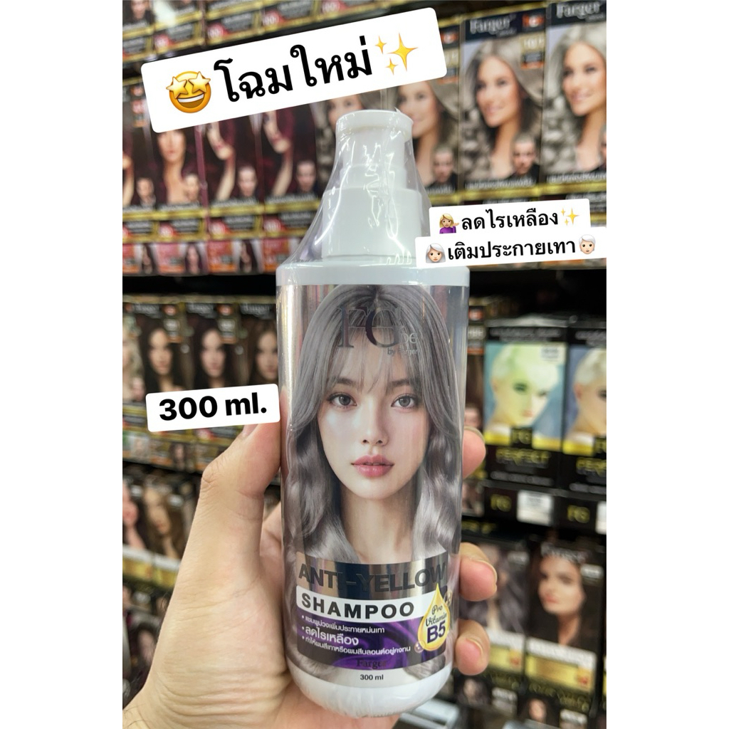 FG by Farger แชมพูม่วง แชมพูเพิ่มประกายเทา แชมพูสำหรับผมโทนหม่นเทา Anti-Yeloow Shampoo