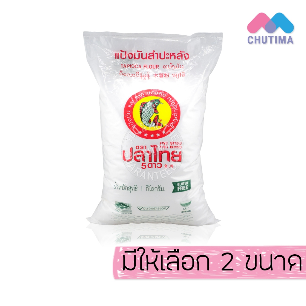 แป้งมันสำปะหลัง ตราปลาไทย 5 ดาว เนื้อเนียน เหนียวใส Five Stars Fish Brand 500g / 1 kg