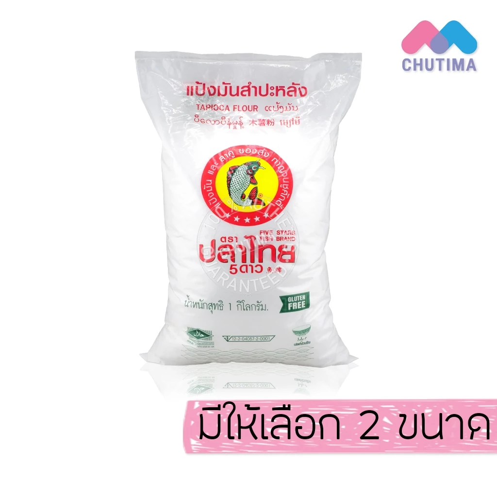 แป้งมันสำปะหลัง ตราปลาไทย 5 ดาว เนื้อเนียน เหนียวใส Five Stars Fish Brand 500g / 1 kg
