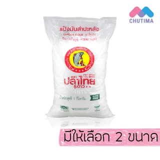 แป้งมันสำปะหลัง ตราปลาไทย 5 ดาว เนื้อเนียน เหนียวใส Five Stars Fish Brand 500g / 1 kg