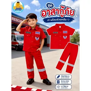 (jyd) ชุดอาชีพเด็ก ชุดกู้ภัยเด็ก ชุดปอเต็กตึ๊ง ชุดอาสา ชุดมูลนิธิ ชุดอาสาเด็ก ชุดปอเต็กตึ๊งเด็ก ชุดอาชีพในฝัน