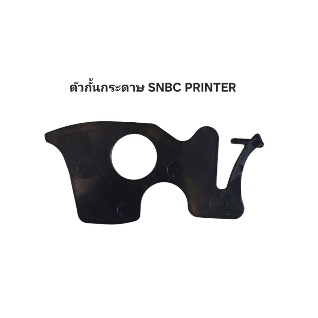 ที่กั้นกระดาษ  FOR SNBC PRINTER ทุกรุ่น กั้นให้เป็น 58MM.,60MM.ทำจากพลาสติกอย่างดี