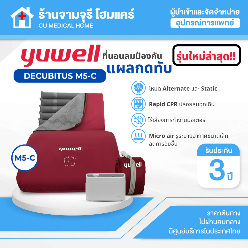 ที่นอนลมสำหรับป้องกันแผลกดทับ Yuwell รุ่น DECUBITUS M5-C รับประกันศูนย์ไทย 3 ปี