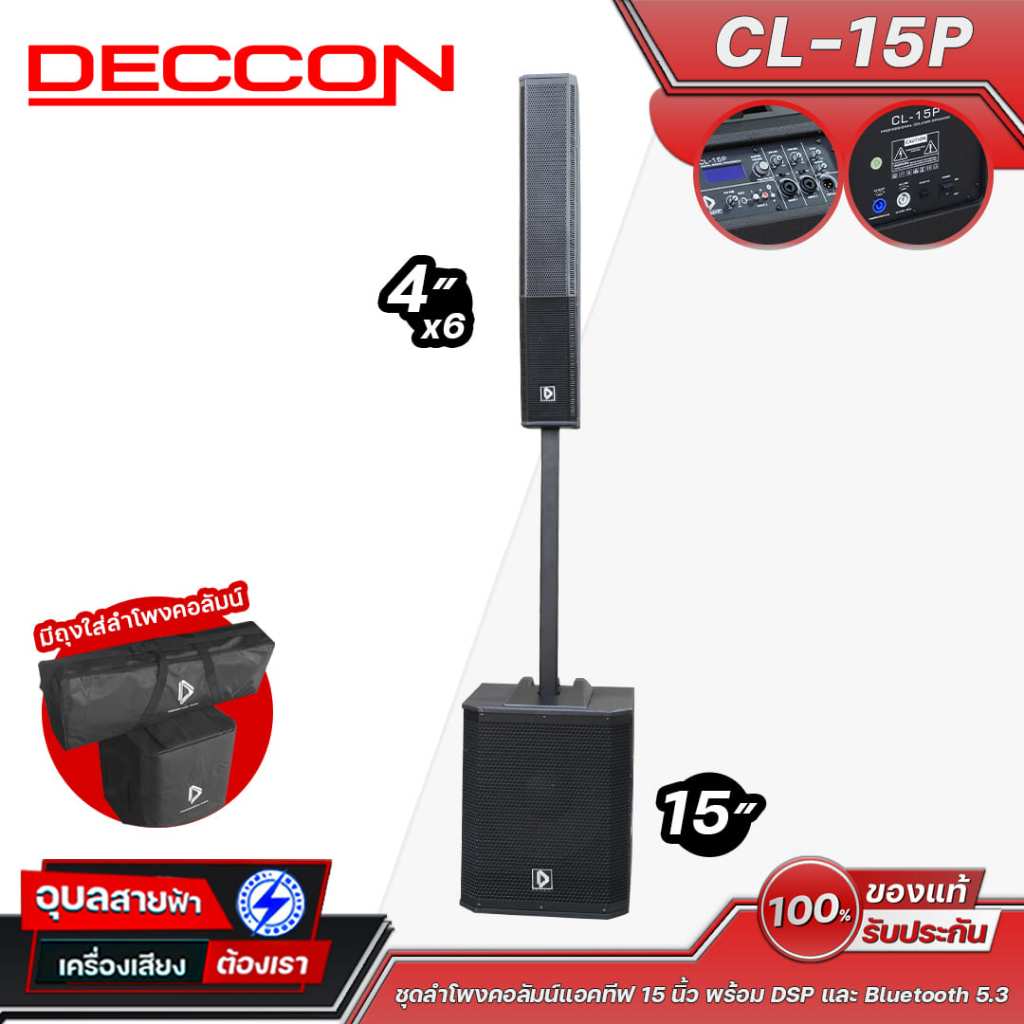 DECCON CL-15P ชุดลำโพงคอลัมน์แอคทีฟ 15 นิ้ว 1600W พร้อม DSP และ Bluetooth 5.3