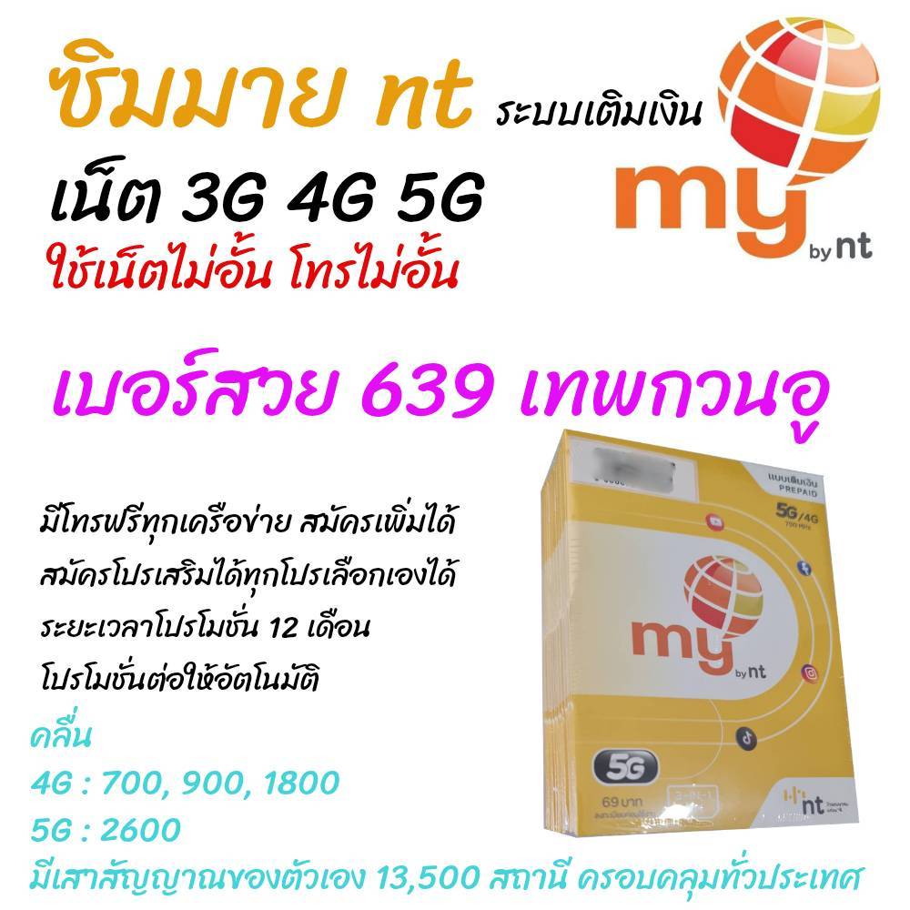 เบอร์กวนอู639 เบอร์สวย ซิมมาย ระบบเติมเงิน เลือกเบอร์ได้