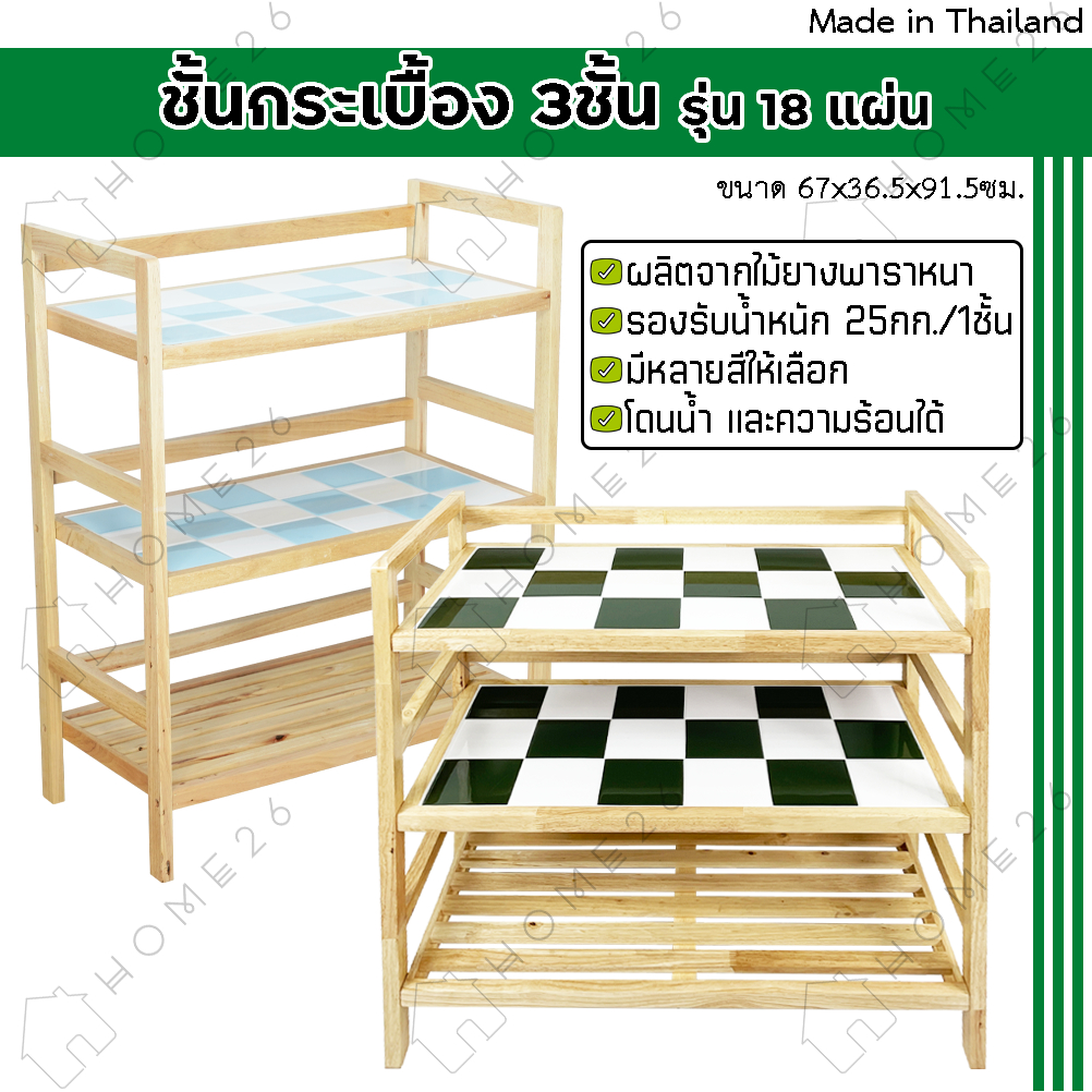 Home26 ชั้นกระเบื้องไม้ยางพารา 3ชั้น 18แผ่น อเนกประสงค์ ที่วางของในครัว สไตล์มินิมอล โต๊ะทำครัว