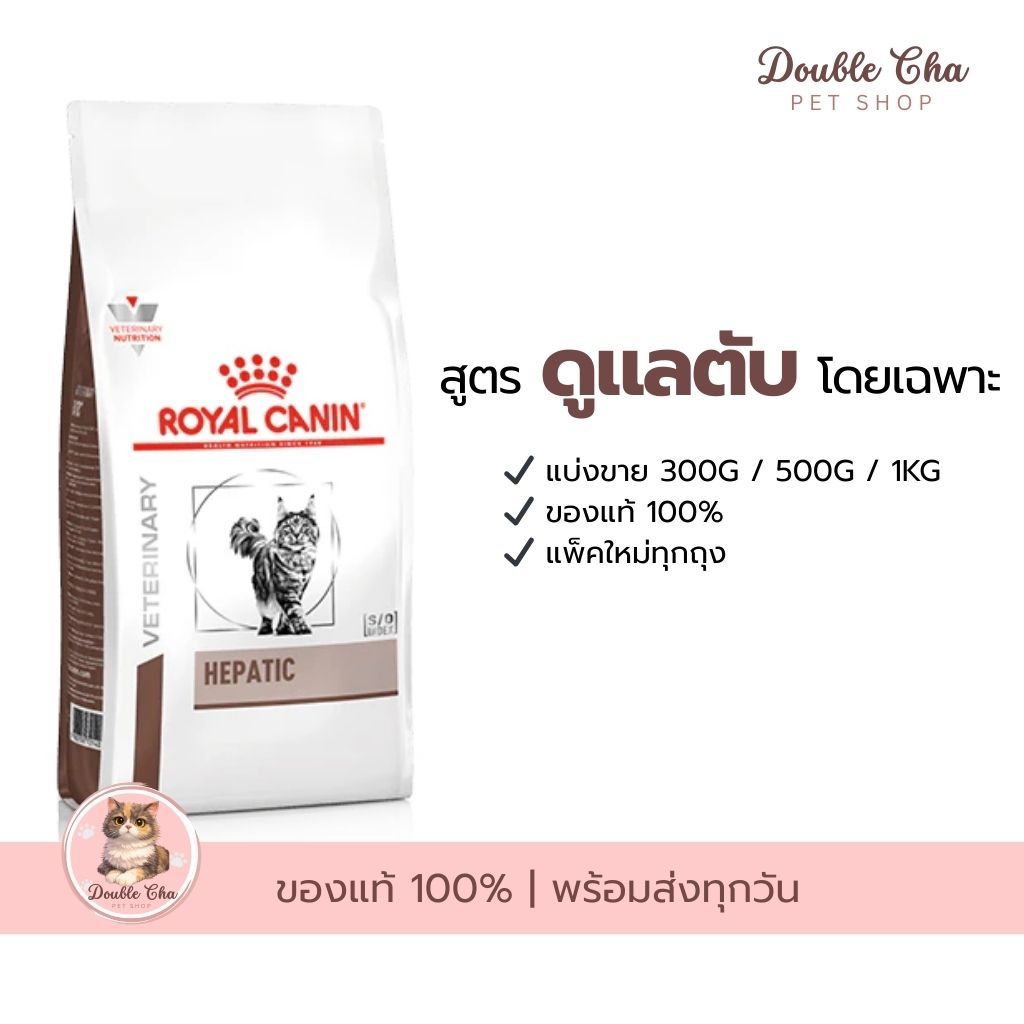 อาหารแมวโรคตับ Royal Canin Hepatic รักษาโรคตับ I แบ่งขาย ของแท้100% | ถุงซิปล็อค แพ็คใหม่ทุกออเดอร์