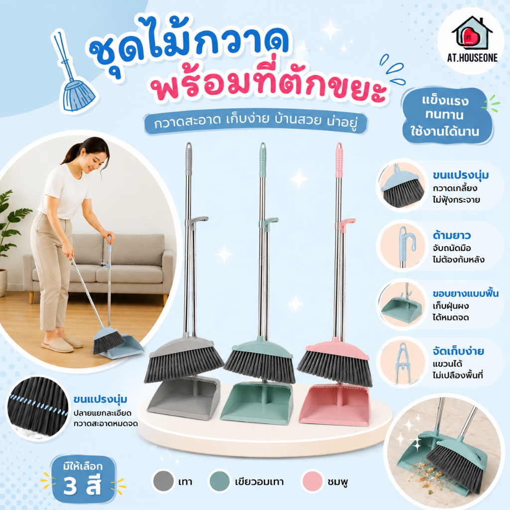 ชุดไม้กวาด ไม้กวาดพร้อมที่ตักขยะ พร้อมที่ตักผง ที่โกยผงชุดที่โกยขยะเอนกประสงค์ มี 3 สีให้เลือก