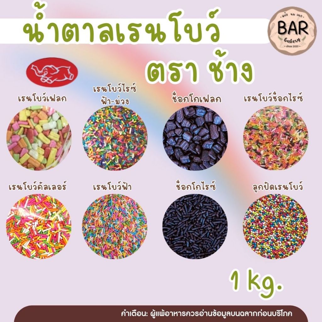 🌈✨ พร้อมส่ง ท็อปปิ้งเรนโบว์ เกล็ดน้ำตาล ตราช้าง ขนาด 1 กิโลกรัมเพิ่มสีสันให้ขนมของคุณด้วยท็อปปิ้งเรนโบว์หลากสีสวยสดใส