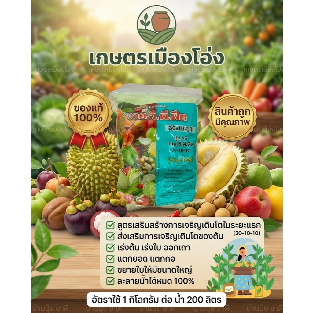 ปุ๋ยเกล็ด วาย.วี.พี.ฟีด (Y.V.P FEED) สูตร 30-10-10 สูตรบำรุงต้นใบ บรรจุ 1 กิโลกรัม