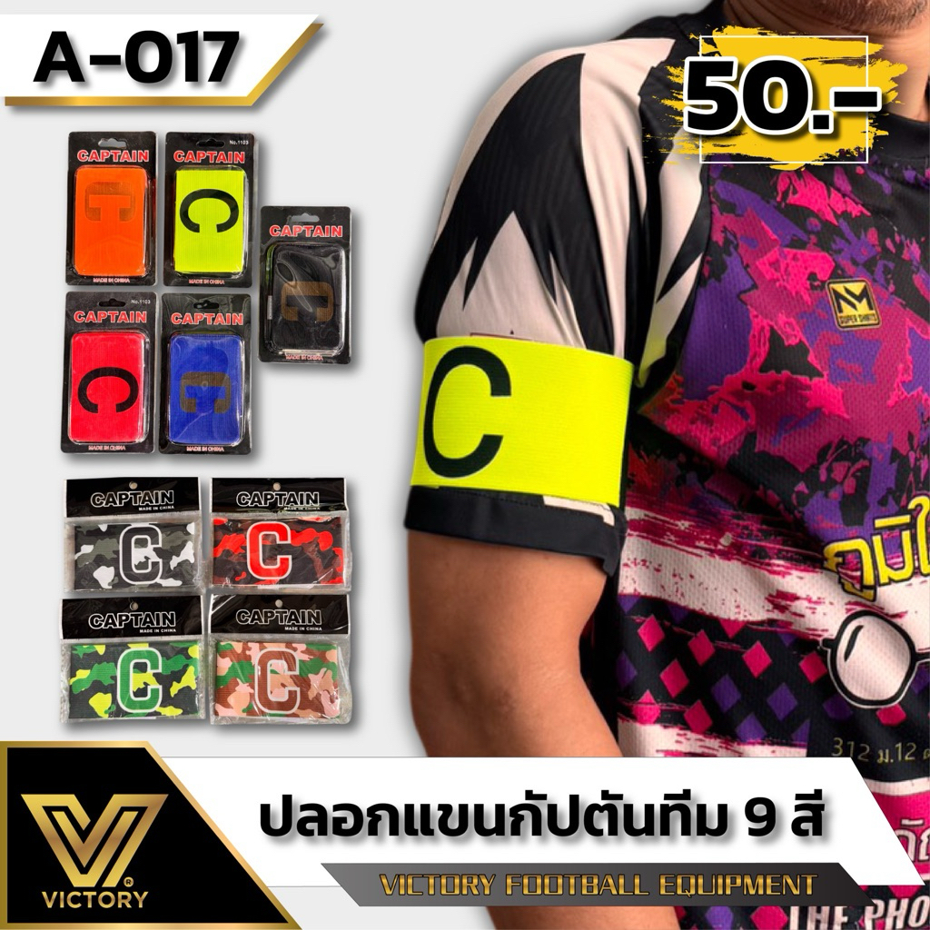 ปลอกแขนกัปตันทีม Victory คุณภาพดี