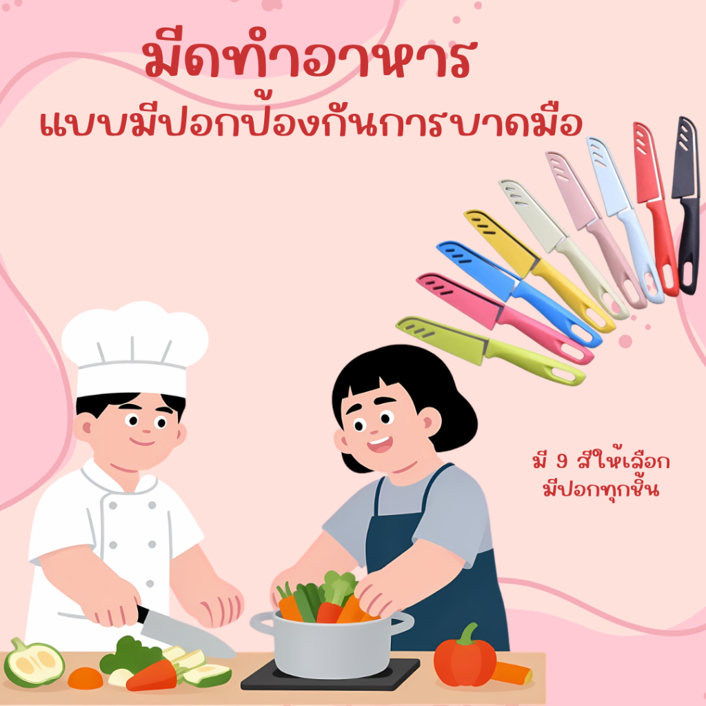 มีดครัวเดี่ยว พร้อมปลอกป้องกันคม มีดหั่นผัก ผลไม้ ใช้งานสะดวก