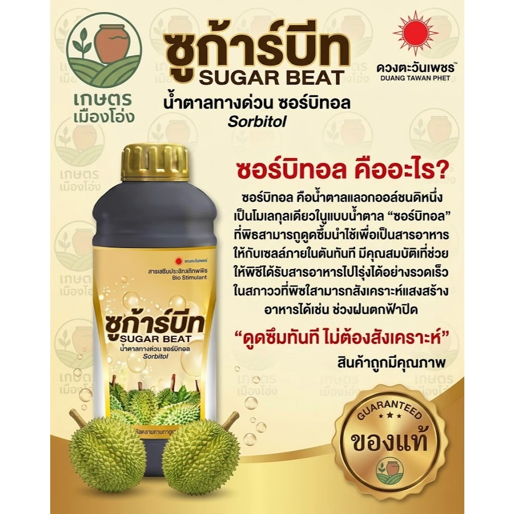 ฮอร์โมนช่วยลดดอกและผลอ่อนทุเรียนหลุดร่วงสภาวะอากาศแปรปรวน อะมิโนทุเรียน น้ำตาลทางด่วน แคลเซียมโบรอน ซิงค์ ธาตุอาหารรวม