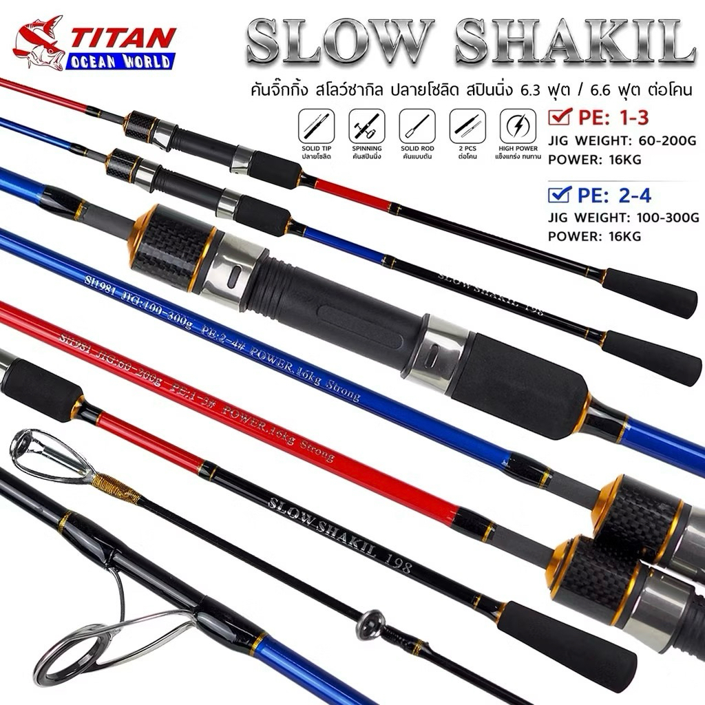 คันจิ๊กสปิน รุ่น SLOW SHAKIL ( สโลว ชาคิล ) จากแบรนด์ TITAN คันสวย เหนียว แอคชันดี สองท่อน ต่อโคน