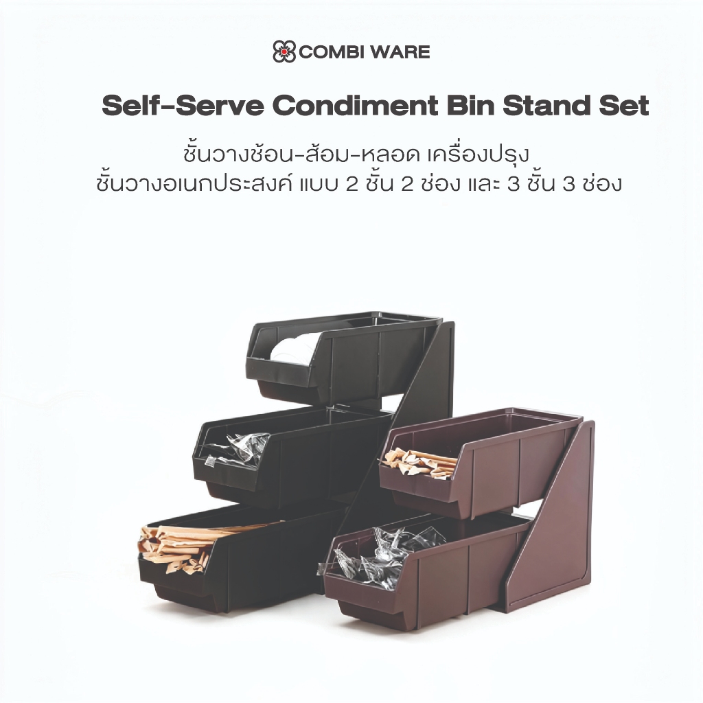 Combi Ware ชั้นวางช้อน-ส้อม-หลอด เครื่องปรุง ชั้นวางอเนกประสงค์ แบบ 2 ชั้น 2 ช่อง และ 3 ชั้น 3 ช่อง