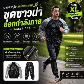 ชุดออกกำลังกาย ขับเหงื่อ ชุดกันฝน ชุดวิ่งรีดเหงื่อ (Sauna Suit) สีดำ/เทา Size XL