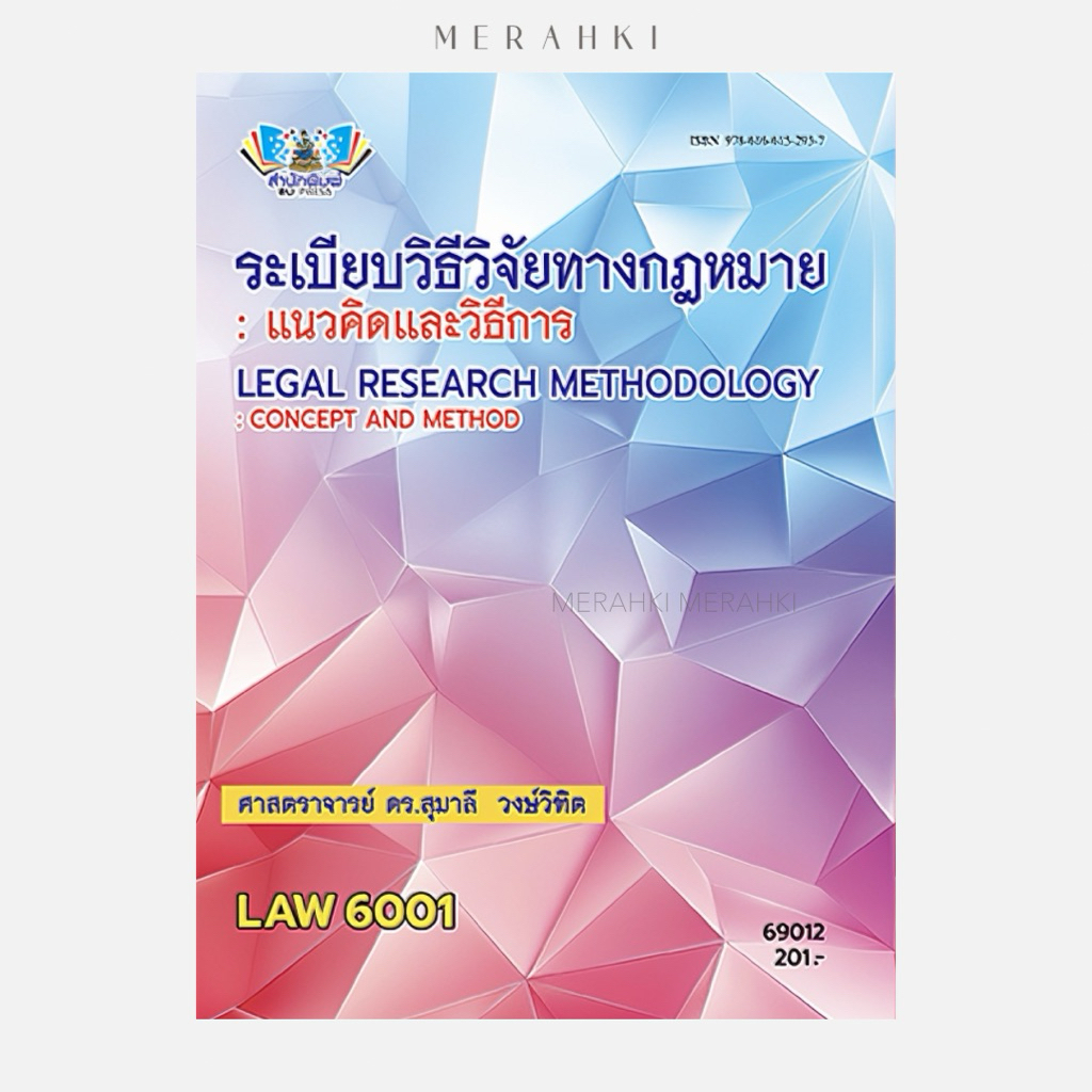 LAW6001 ระเบียบวิธีวิจัยทางกฎหมาย : แนวคิดและวิธีการ | ตำราเรียน ม.ราม