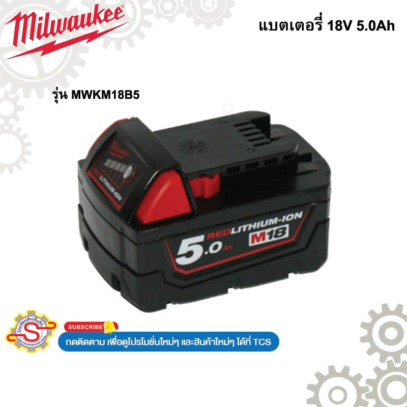 แบตเตอรี่ MILWAUKEE M18B5 18V 5.0Ah รุ่น M18B5
