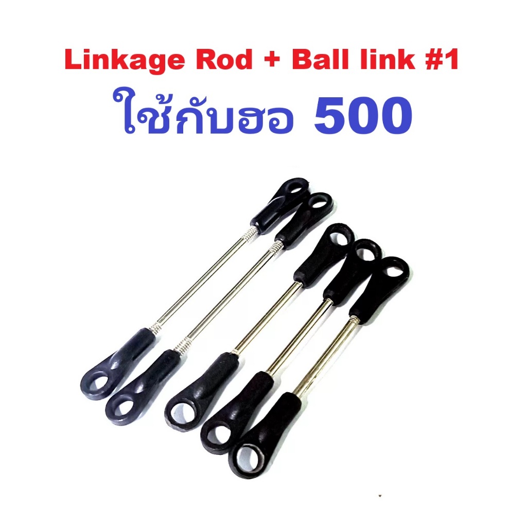 อะไหล่ฮอ 500 Linkage Rod + Ball link #1 TL50174-01อะไหล่เฮลิคอปเตอร์ อะไหล่ฮอ Rc