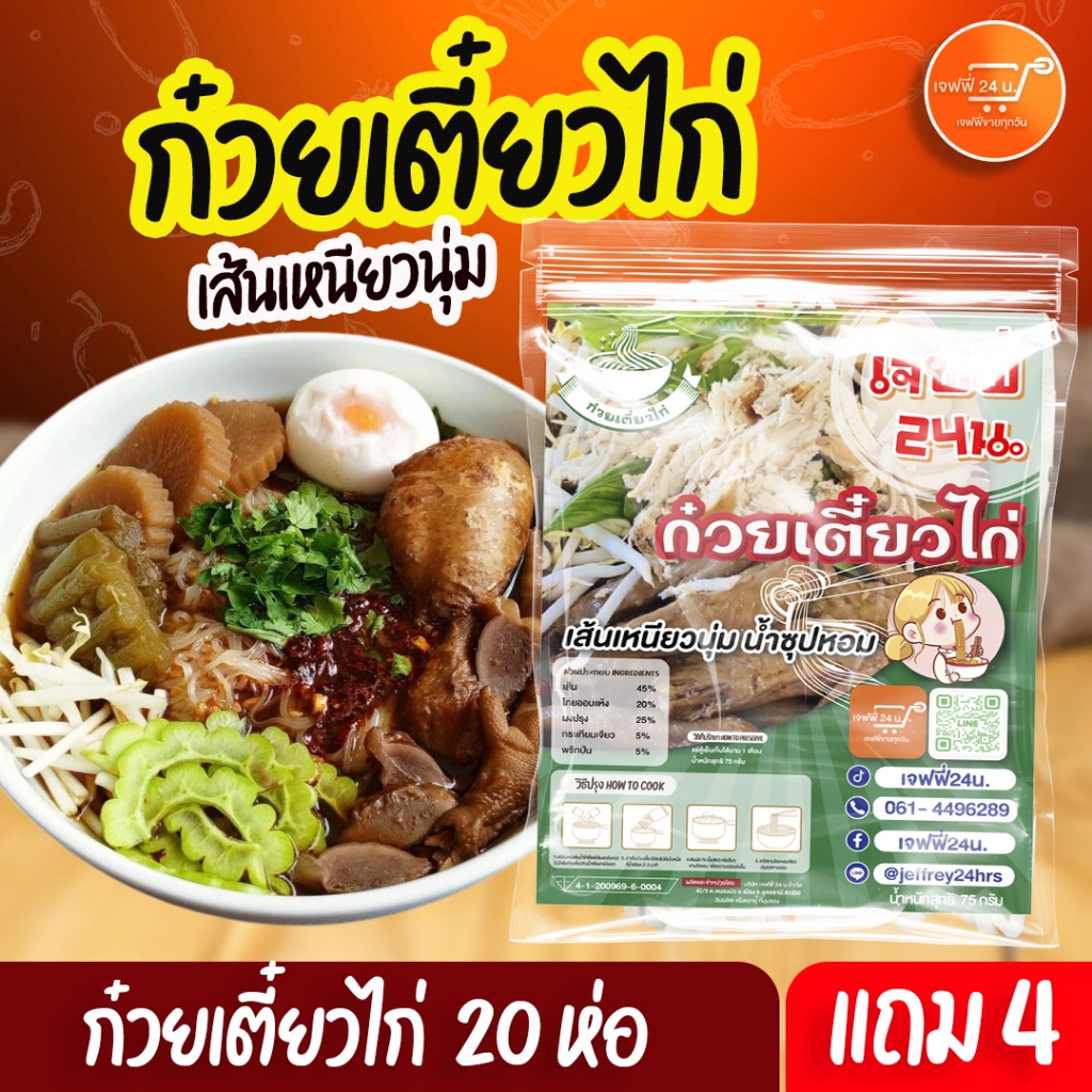 J016 ก๋วยเตี๋ยวไก่เจฟฟี่ 24 น. 20 แถม 4 ห่อ นน.130กรัม/ซอง เส้นเล็ก เหนียวนุ่ม น้ำซุปสูตรโบราณ ของกินอร่อย