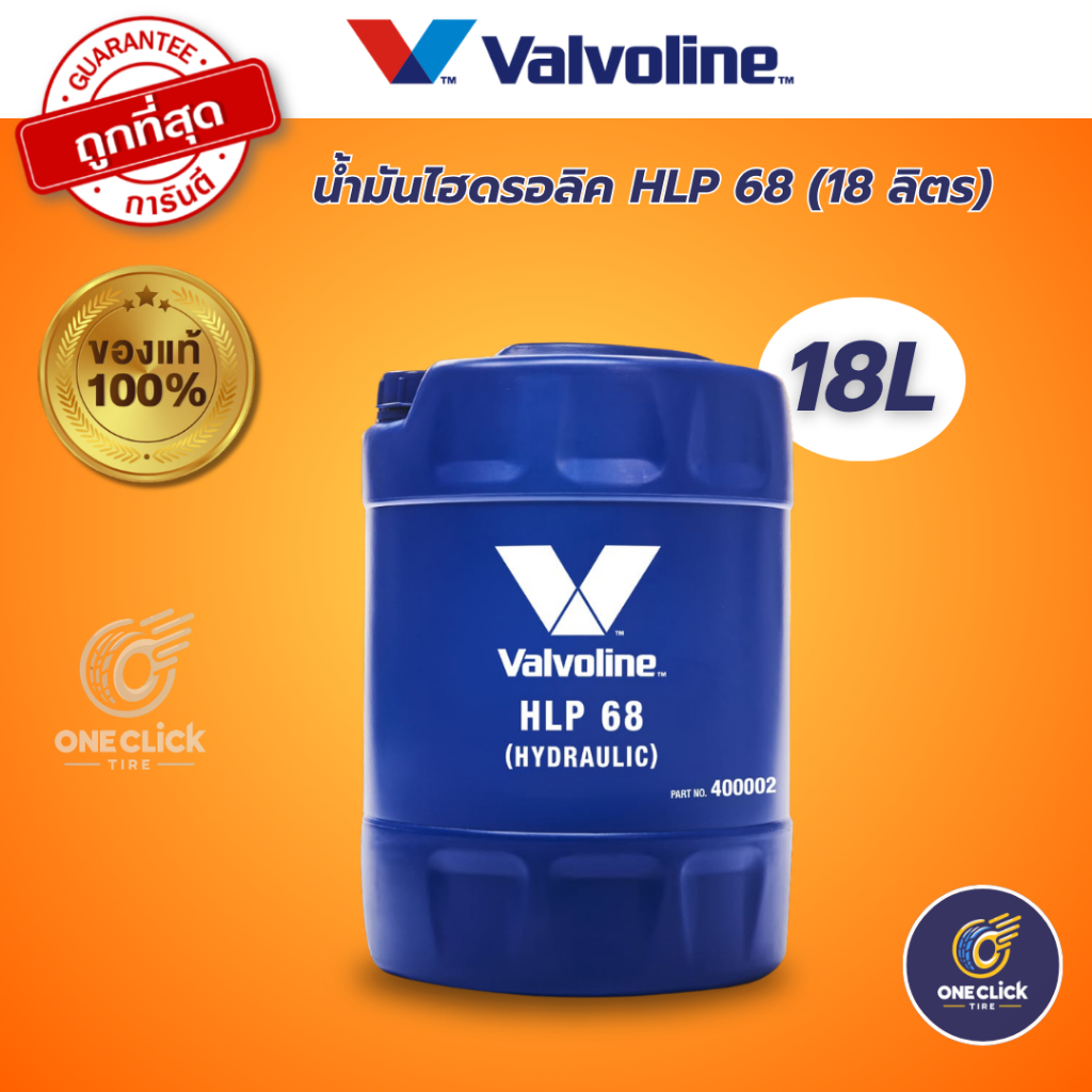 น้ำมันไฮดรอลิค วาโวลีน HLP 68 ขนาด 18 ลิตร (ออกใบกำกับภาษีได้)