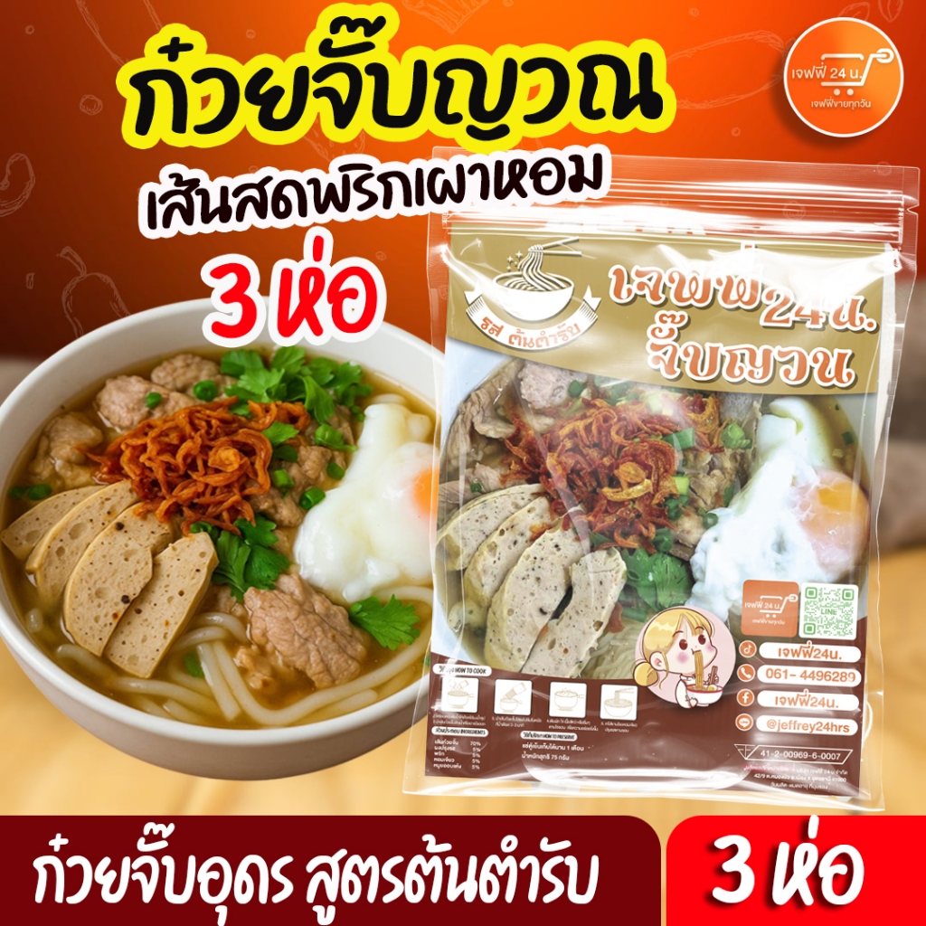 เจฟฟี่24น. ก๋วยจั๊บอุดร 3 ห่อ พริกเผาหอม หอมเจียว ใหม่ ยออบแห้ง เส้นสด นุ่ม เหนียวเด็ดๆ พร้อมส่ง ของแซ่บเมืองอุดรธานี