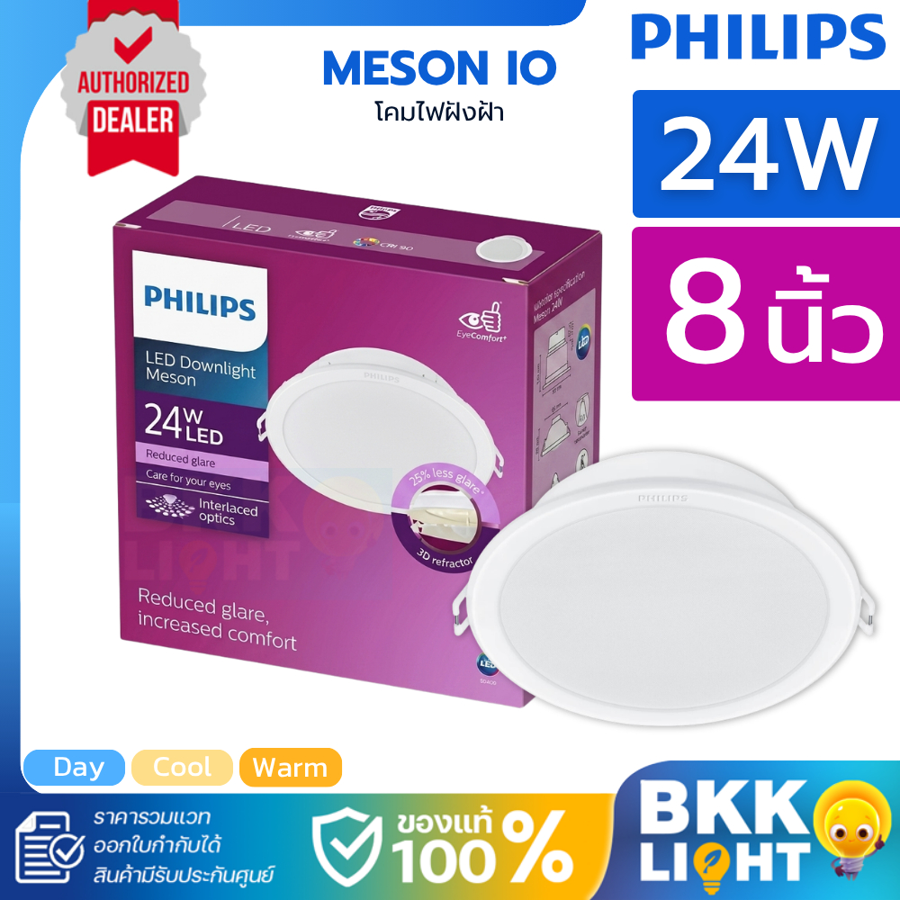 Philips led Meson ดาวน์ไลท์ 24w 200 59471 3000K / 4000K / 6500K 8 นิ้ว หน้ากลม ฝังฝ้า ของแท้ Gen4