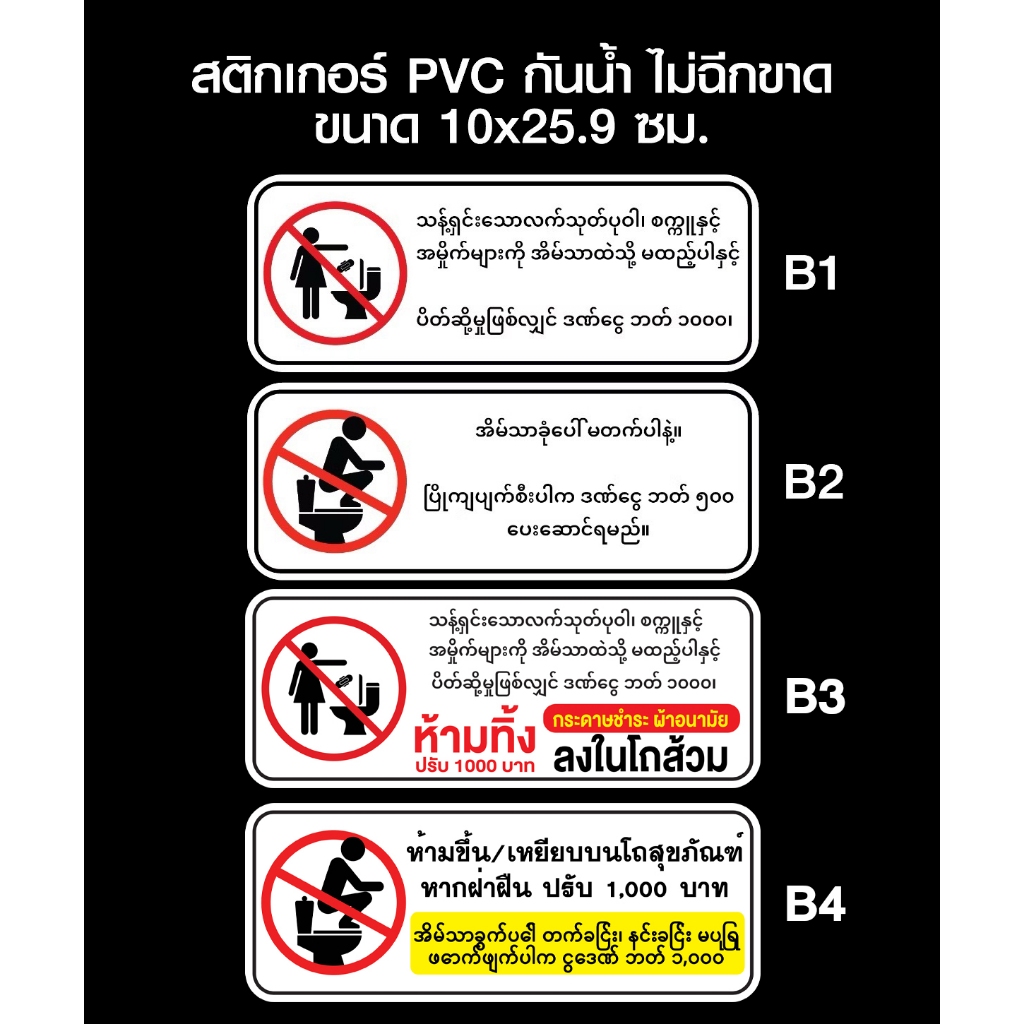 สติกเกอร์ ภาษาพม่า ห้ามทิ้งผ้าอนามัย และ ห้ามเหยียบชักโครก