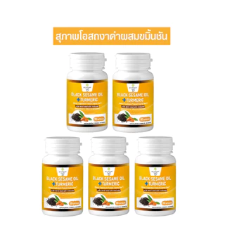 สุภาพโอสถ น้ำมันงาดำขมิ้น (กระปุกละ 30 แคปซูล) Black Sesame plus Turmeric Oil น้ำมันงาดำ สารสกัดจากขมิ้นชัน