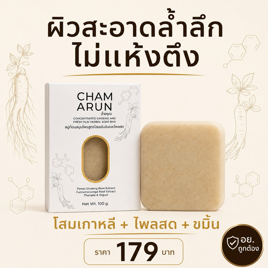 สบู่ฉ่ำอรุณ สมุนไพร โสมเกาหลี ไพลสด ขมิ้น Alpha-Arbutin สบู่ฝ้า สบู่สมุนไพร ผิวสะอาดล้ำลึก อย.ถูกต้อง 100g