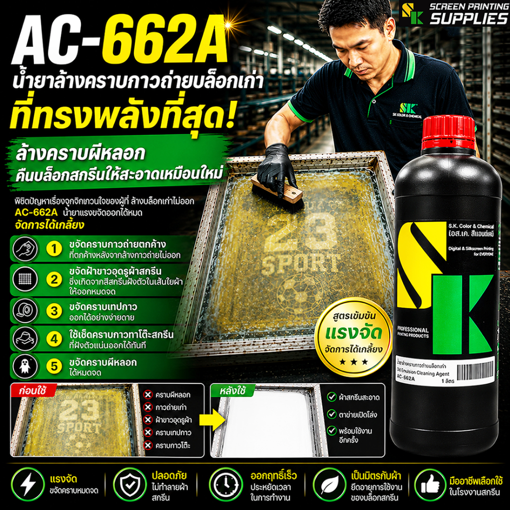 น้ำยาขจัดคราบกาวถ่ายบล็อกเก่า AC-662A [1ลิตร] น้ำยาล้างคราบผีหลอก น้ำยาล้างบล็อก ล้างสีอุดตันรูผ้าสกรีน น้ำยาขัดหน้าโต๊ะ