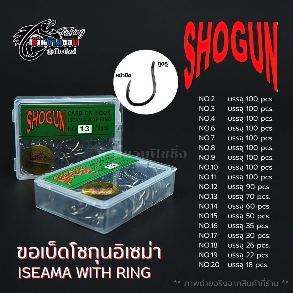 เบ็ดโชกุนอิเซม่า SHOGUN ISEAMA WITH RING ตัวดำ มีรู เบ็ดกล่องเขียว เบ็ดตกปลา สำหรับงานหน้าดิน ชิงหลิว