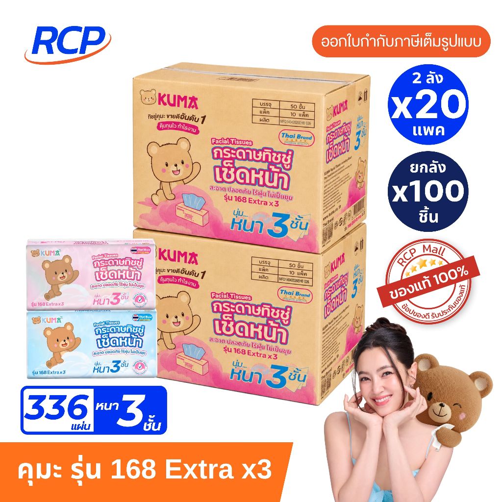 RCP- (2 ลัง) KUMA คุมะ กระดาษทิชชู่เช็ดหน้า รุ่น 168 Extra x3 หนา 3 ชั้น ยกลัง 50 ห่อ